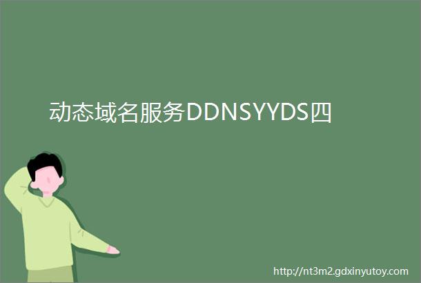 动态域名服务DDNSYYDS四